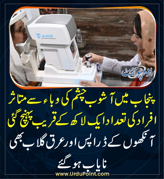 DailyUrduPoint's tweet photo. پنجاب میں آشوب چشم کی وباء میں تیزی سے اضافہ
https://t.co/HKZZDyPGXr
#EyeDisorder
#Punjab https://t.co/mILv7M3HIA