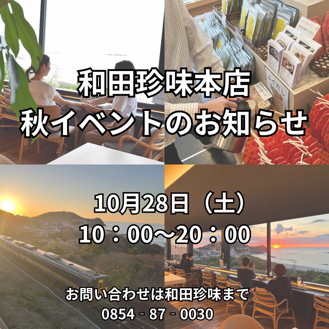wadachinmi's tweet photo. 【10月本店イベントのお知らせ📢】

10月28日は和田珍味本店、VIEW&amp;CAFE SHINWAでイベントを行います❗️

朝から夜まで楽しめるように画像に載っているもの以外にも企画を追加していく予定です✨

マッサージの予約、ペアリング会の予約、その他問い合わせは和田珍味にお電話お願いします。 https://t.co/6gEwqdAYVt