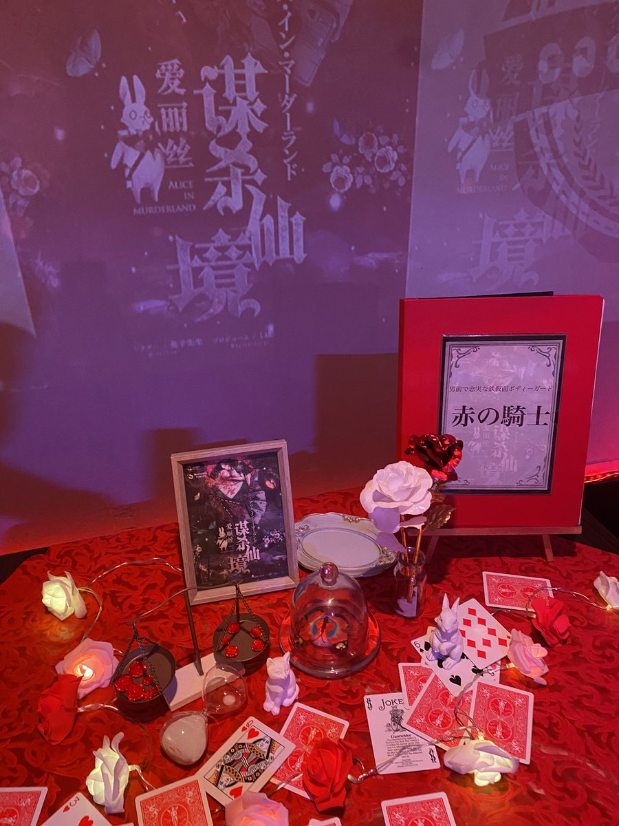 misona3194abc's tweet image. 今日は友達と「アリス・イン・マーダーランド」で赤の騎士役で参加！
不思議の国アリスの世界を舞台にしていて部屋の雰囲気もアリスでした！
ストーリーもおもしろくてとても楽しめました！
GMのたはらもえさんや同卓した皆さんありがとうございました！
 #cachecache
 #アリス・イン・マーダーランド