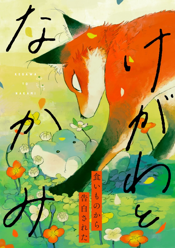 🐰いま読まれています🐰 エサにしようとしていたウサギ🐰に告白され