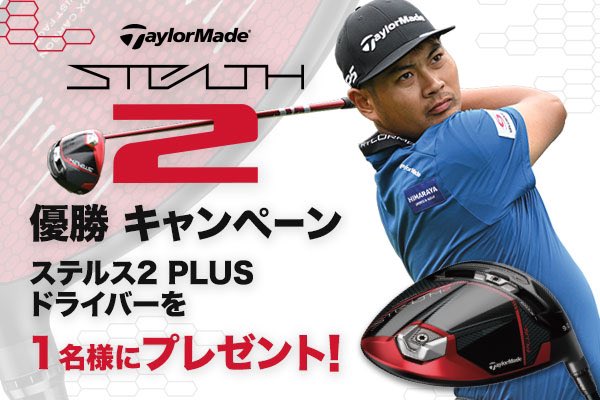 📣ステルス2 優勝 #キャンペーン 📣

#チームテーラーメイド の久常涼がDPワールドツアーを初制覇！
それを記念してSTEALTH2 PLUSドライバーを1名様にプレゼント！
 
参加方法
①<a href="/TaylorMadeJapan/">テーラーメイドゴルフ Japan🇯🇵</a>をフォロー
②この投稿にいいね&amp;RT
 
応募期間
10月9日 23:59まで

↓続く