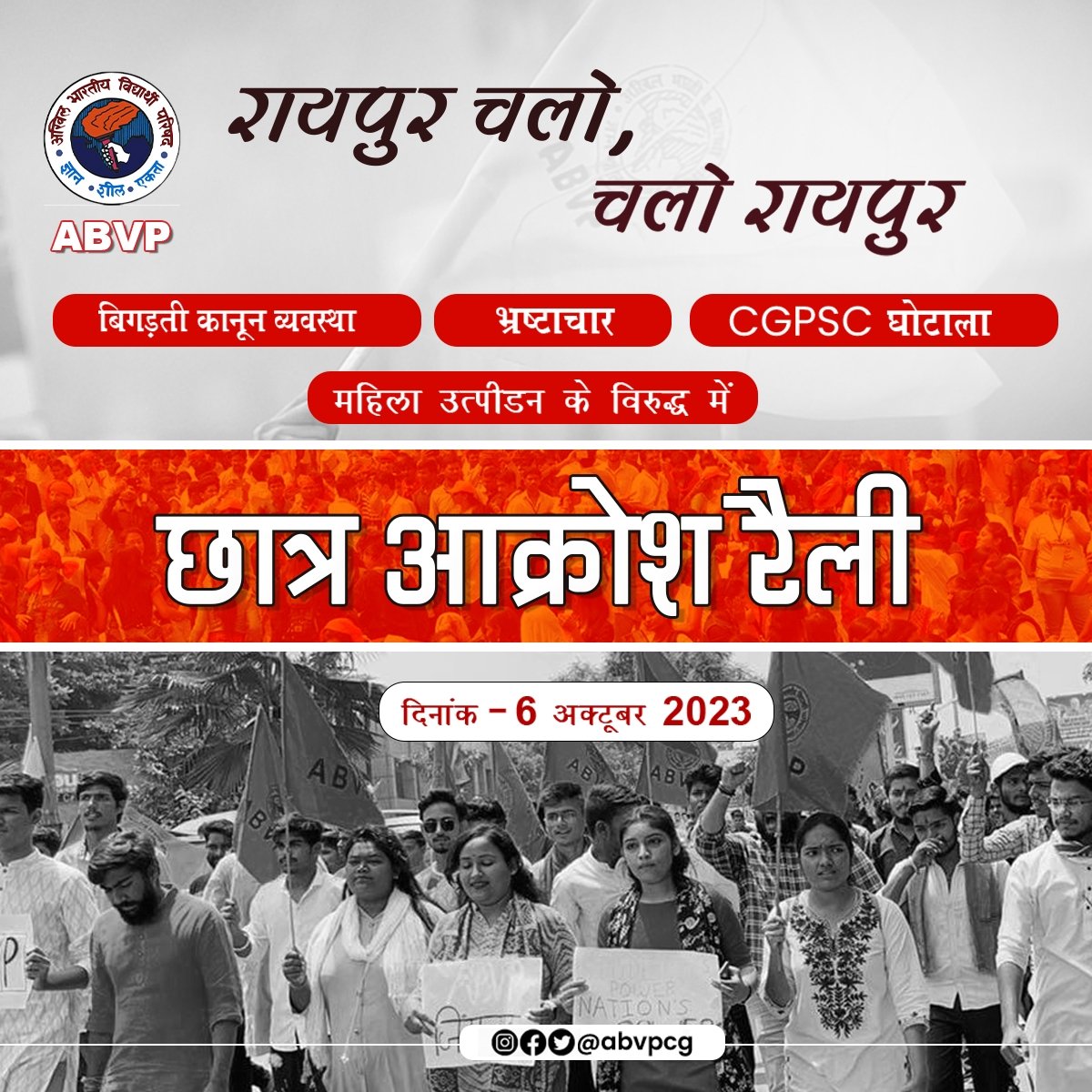 abvpcg's tweet photo. बढ़ते भ्रष्टाचार के खिलाफ
महिलाओं से अनाचार के खिलाफ
कांग्रेस के जंगल राज के खिलाफ
धोखा और अन्याय के खिलाफ
#छात्र_आक्रोश_रैली 
चलो रायपुर,रायपुर चलो 6 अक्टूबर https://t.co/USdjOsktNl