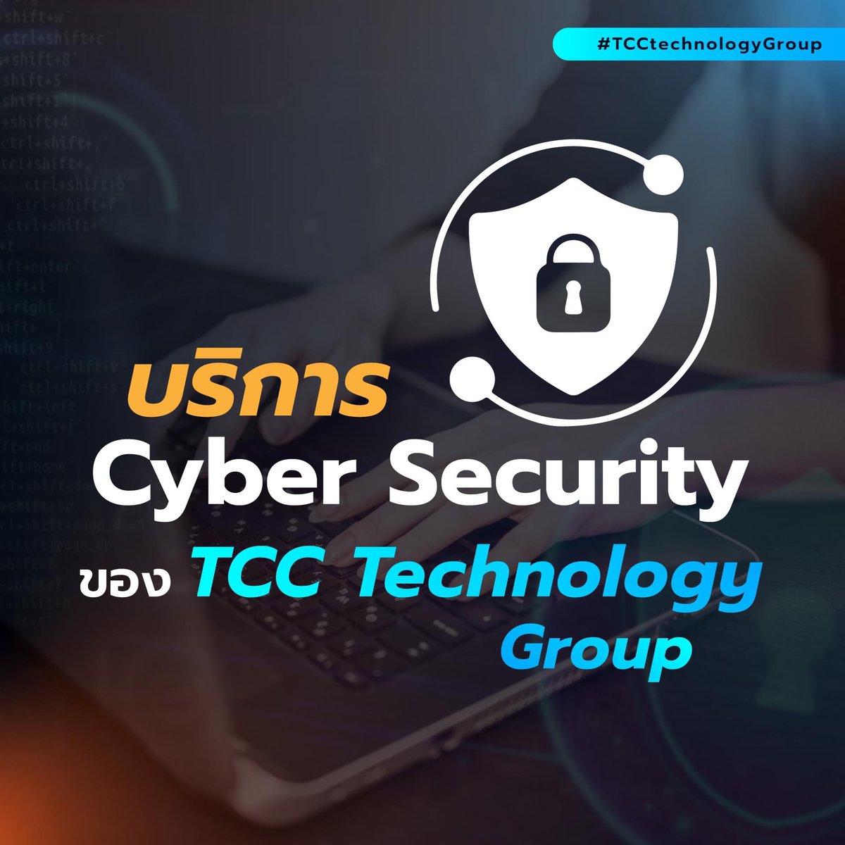 TCCTechnology's tweet photo. #𝗖𝘆𝗯𝗲𝗿𝗦𝗲𝗰𝘂𝗿𝗶𝘁𝘆 เป็นสิ่งสำคัญที่ช่วยให้องค์กรรอดพ้นจากการโจมตีจากผู้ไม่หวังดีได้ #𝗧𝗖𝗖tech มีบริการที่ครอบคลุมทั้ง People Process และ Technology เพื่อช่วยตรวจสอบเฝ้าระวังความปลอดภัย และการโจมตีทางไซเบอร์ 
สอบถามบริการได้ที่ >> https://t.co/BcFHrBsNFn https://t.co/waF7r9yjrc