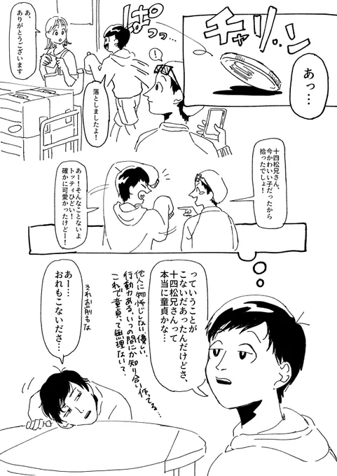 途中で飽きた弟たちの漫画。この後尾行してギリ奇行じゃん…ってなったとこに根暗そうな女の子を元気付けるとこに遭遇して…ってなる予定でした

#おそ松 