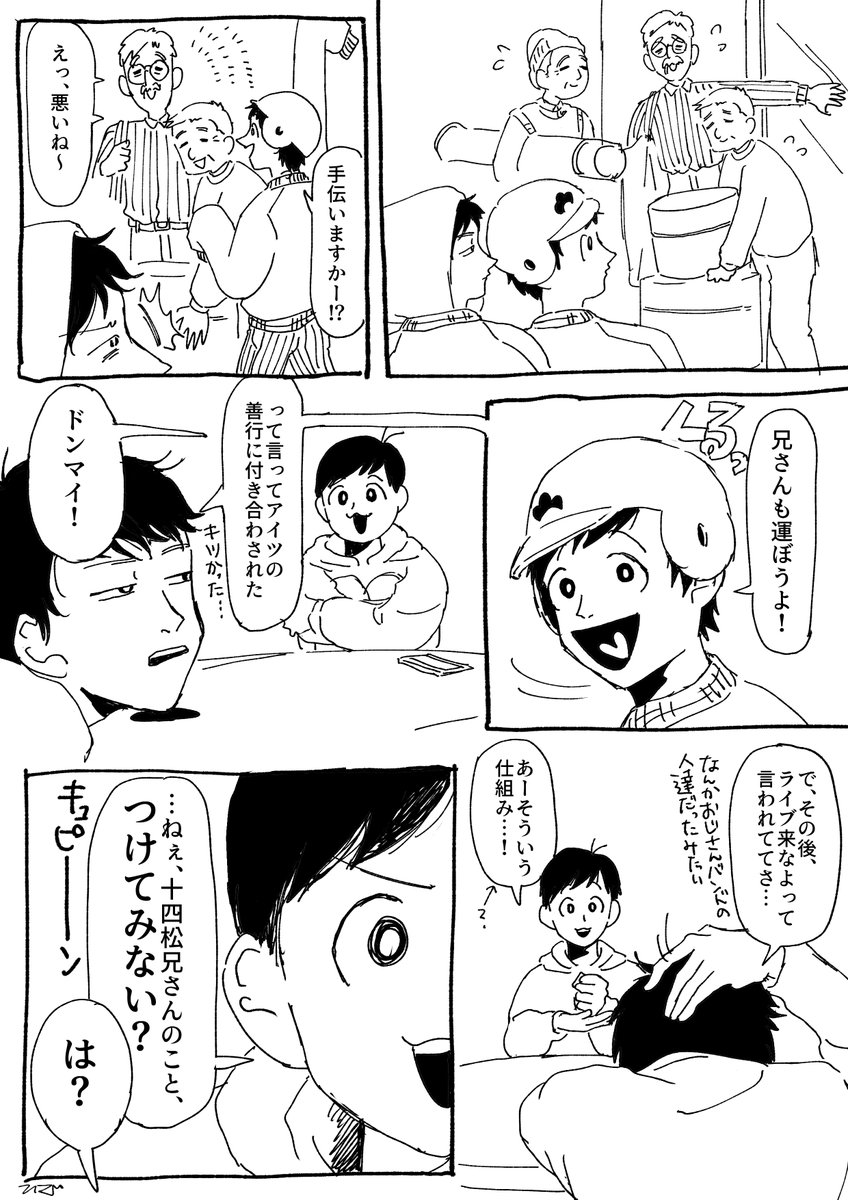 途中で飽きた弟たちの漫画。この後尾行してギリ奇行じゃん…ってなったとこに根暗そうな女の子を元気付けるとこに遭遇して…ってなる予定でした

#おそ松 