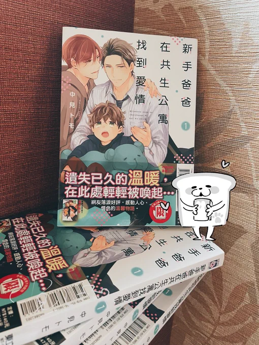「#未熟なパパはシェアハウスで恋を知る」1巻 台湾版の献本頂きました!  嬉しい!ありがとうございます 楽しんで読んで頂けますように
