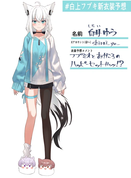 #白上フブキ新衣装予想