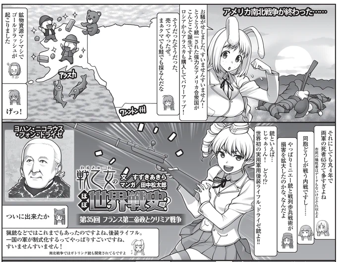 9月も最終日ですが、MC☆あくしず70号が発売中です!
「戦乙女のほぼ世界戦史?」(すずきあきら先生&田中松太郎先生)ではクリミア戦争などを、
「女体化!英雄列伝」(伊吹秀明先生&西川魯介先生)ではアメリカ独立の英雄・ワシントンを取り上げます!
https://t.co/Zz6z062SbV 
