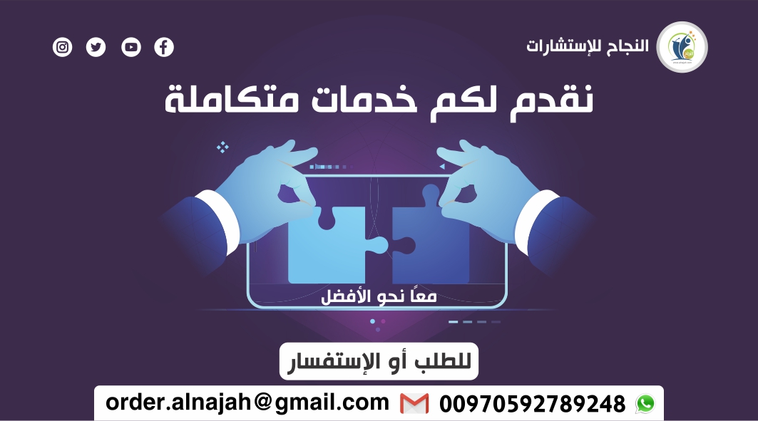 #جامعة_جدة #إعداد_الإطار_العام
..
📲للطلب او الاستفسار تواصل واتساب: