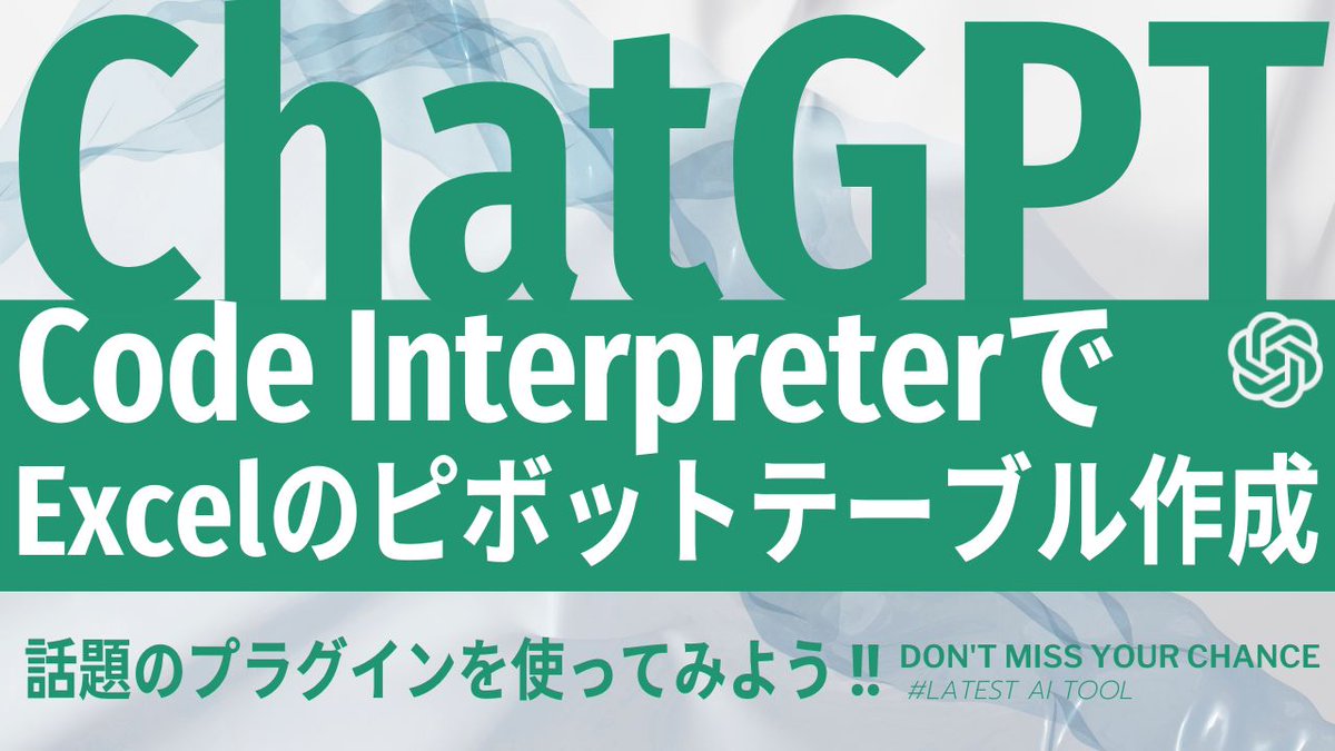 Excel_Osarukun's tweet image. こんにちは!
新しい動画をアップしました🎥
youtu.be/0l0Fw4TA3oc
今回は、ChatGPTの公式プラグインCode Interpreterを使ってExcelの列のピボット解除を行い、ピボットテーブルを作成する方法をご紹介しています😊
久しぶりにExcelがテーマの動画を出せました😆
#ChatGPT 
#CodeInterpreter
#Excel
