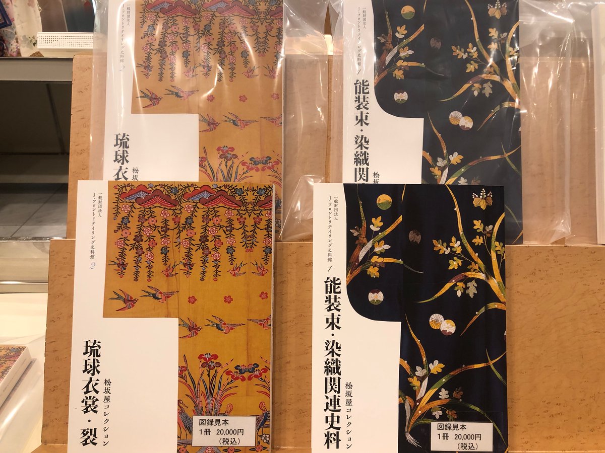 お知らせです！ #松坂屋美術館は ＃松坂屋コレクション 図録2 琉球衣裳 