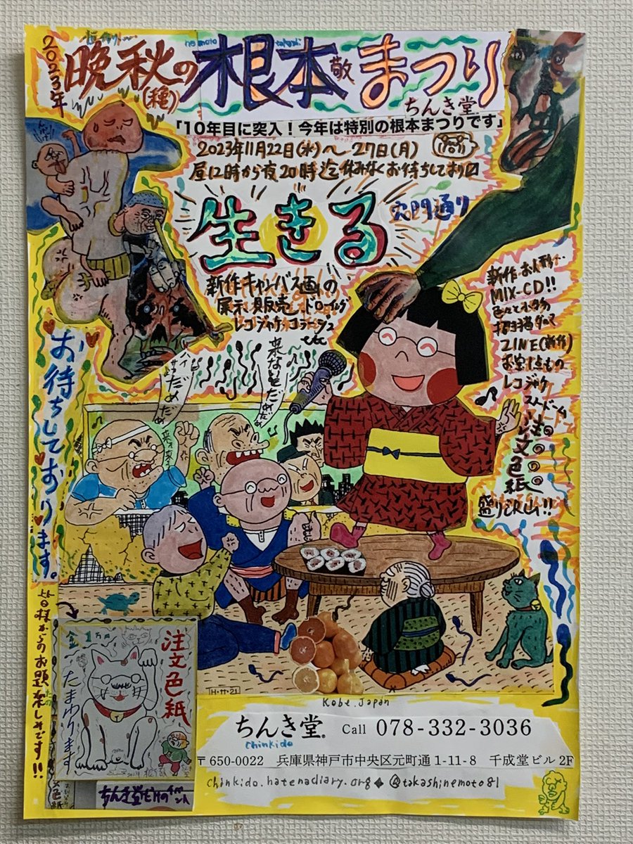 chinkido70's tweet photo. 今年もやります
『晩秋の根本まつり』
　なんと第10回❗️
○11月22日(水)〜27日(月)
○12時~20時
○神戸市中央区元町通1-11-8千成堂ビル2階
電話078−332−3036
○キャンバス画を始め色々な楽しい一点もの作品の展示・即売。新作MIX-CDも！
○お馴染み・注文色紙も。 https://t.co/pqRocJJa5g