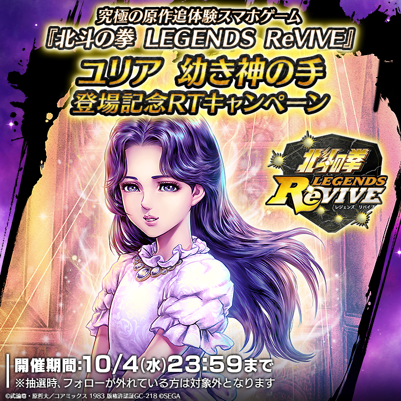 hokuto_revive's tweet photo. 【ユリア 幼き神の手登場記念リポスト(RT)キャンペーン】
UR『ユリア 幼き神の手』が登場中！

当アカウントをフォロー＆この投稿をリポスト(RT)した方の中から抽選で7名様に「天星石×4,444」をプレゼント！

期間：10/4(水) 23:59まで

#���斗リバイブ #ユリア幼き神の手 #ユリア https://t.co/JFXePJT2cu