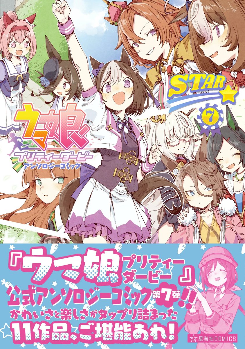 【ウマ娘アンソロSTAR7 試し読み5】 都路「夏色☆サマー☆サバイバル」 続きは好評発売中のコミックスで!→  #ウマ娘 #ツイ4