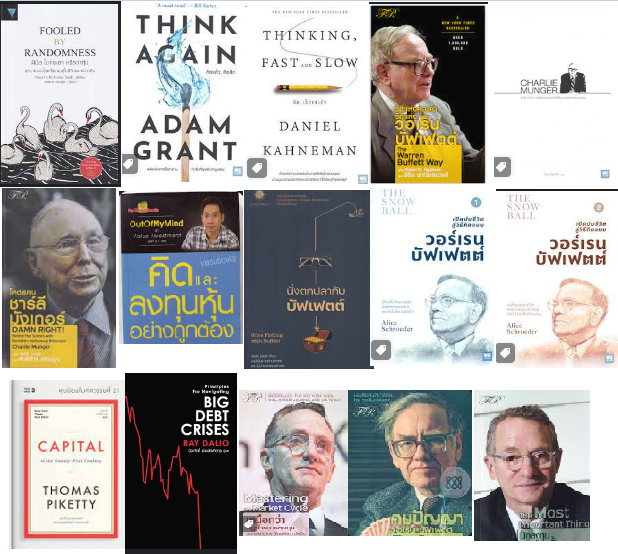 หนังสือที่อ่านไปแล้วปีนี้ ☺️

-เล่มที่อ่านแล้วเราชอบมาก the snowball ทั้ง2เล่ม อินมาก
-เล่มที่เปลี่ยนความคิดเรา คิดเร็วคิดช้า กับคิดแล้วคิดอีก (สนุกทั้ง2เล่มเลย)
-เล่มที่ต้องใช้เวลาตีความมาก น่าจะเป็น Fooled by randomness งงมากตอนอ่านจบ