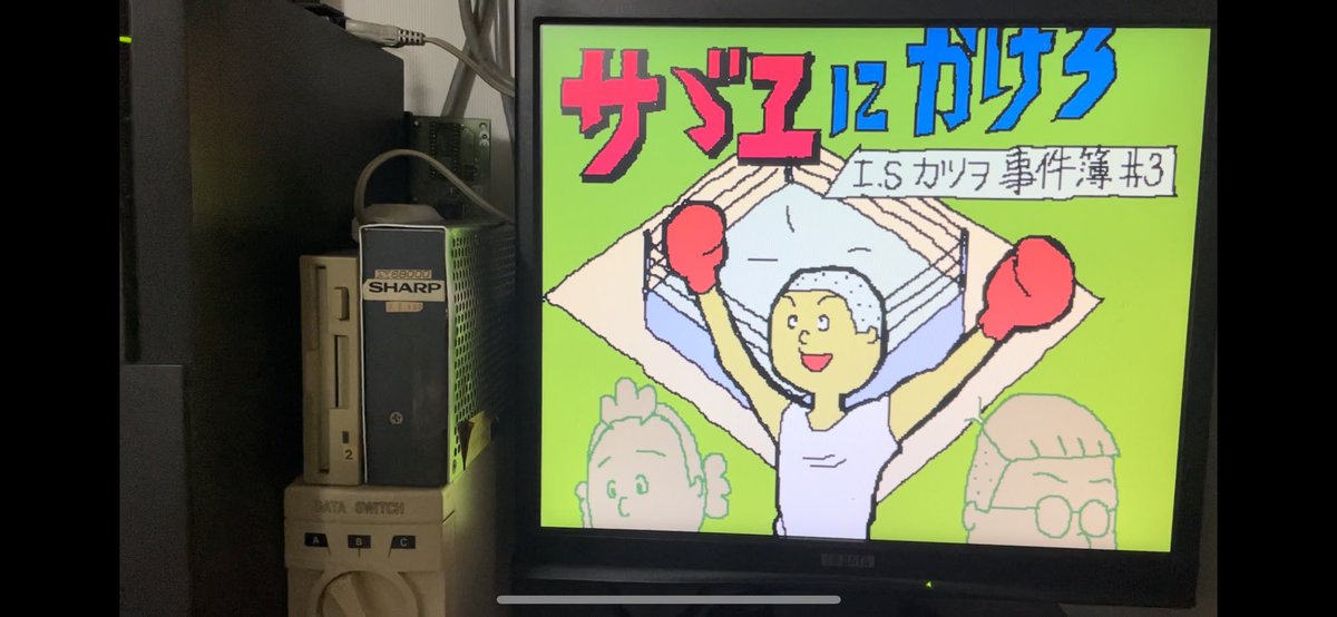 yswgt879's tweet image. （※超マニアポスト）
極めて珍しい、X68000版OS-9で作られたゲーム『サザエ倶楽部３』。
OS-9で動いているところをお見せするため、あえて起動時の動画から挙げてあります。
LCDの都合上、画面が切れているのはご了承ください🙇
（Human68kの768.xは使えないので💦）
#X68000
#OS9