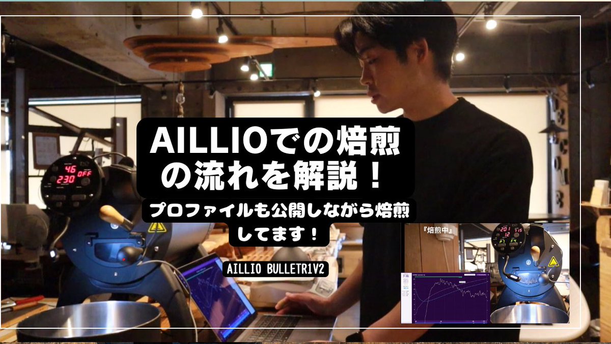 aillioでの焙煎の様子を動画にしました☕️
自家焙煎や、aillioという焙煎機に興味のある方は是非見てください👀

<a href="/aillio_japan_/">Aillio Japan Official /アイリオ ジャパン</a> 

youtu.be/NGl5ppmfpzQ?si…