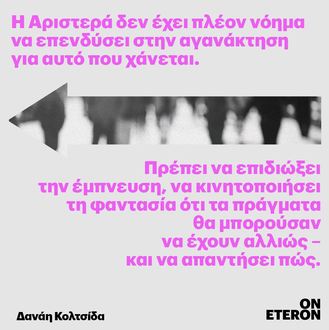 eteronOrg's tweet photo. 🔺"Η Αριστερά δεν έχει πλέον νόημα να επενδύσει στην αγανάκτηση για αυτό που χάνεται, αλλά πρέπει να επιδιώξει την έμπνευση, να κινητοποιήσει τη φαντασία ότι τα πράγματα θα μπορούσαν να έχουν αλλιώς – & να απαντήσει πώς."
#ShakingTheVote
#Όψεις
#Eteron
🔗https://t.co/7GCNg4879W https://t.co/h9F5fJXDMO
