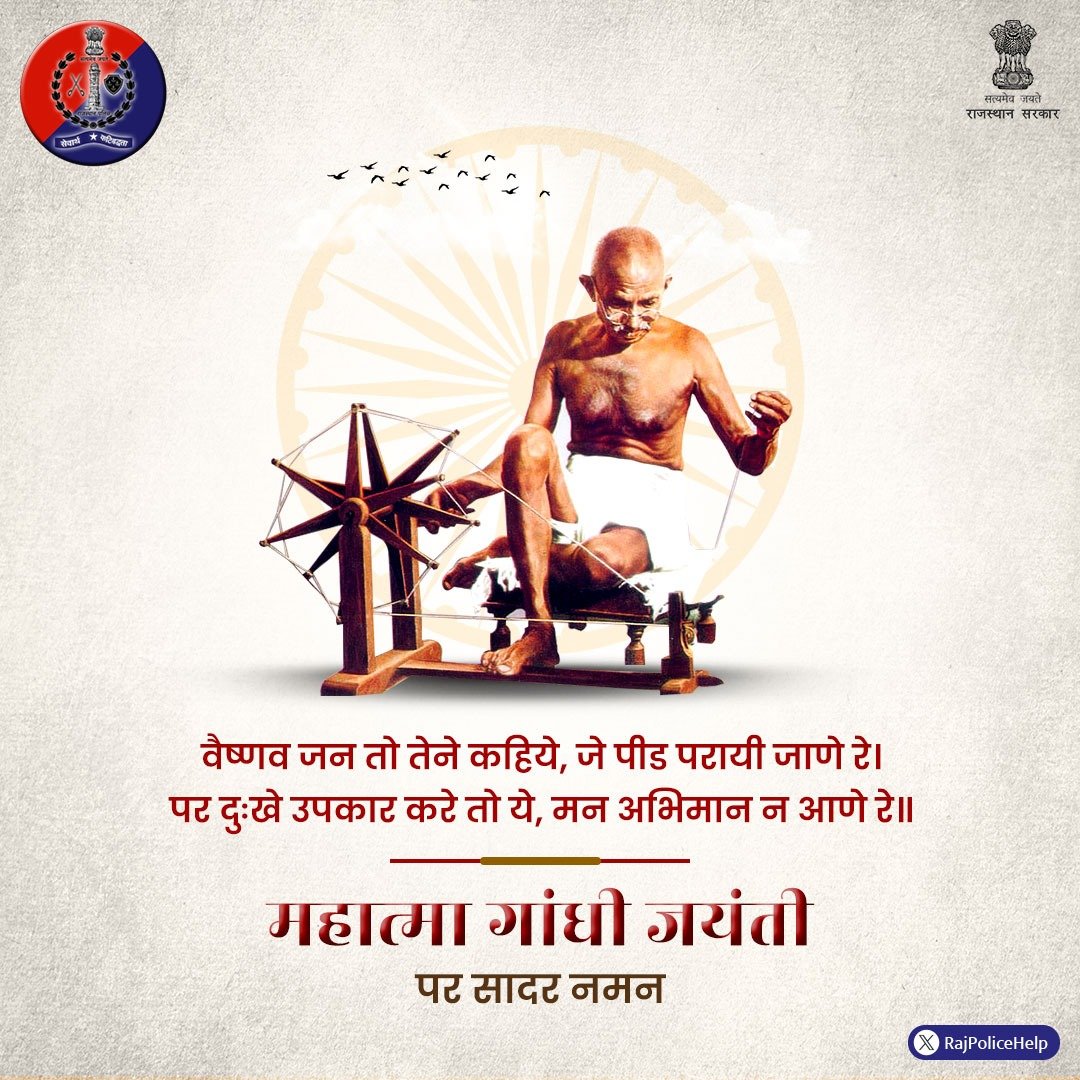 RajPoliceHelp's tweet photo. महात्मा गांधी ने विश्व को पढ़ाया था अहिंसा का पाठ। 
सत्य की राह पर आगे बढ़ने का दिया था संदेश। 
हम सभी को उनके बताए मार्ग का करना चाहिए अनुसरण। 
राष्ट्रपिता की जयंती पर कोटि-कोटि वंदन।
#MahatmaGandhi 
#RajasthanPoliceHelpdesk 
#RajasthanPolice https://t.co/s0lGjOnUpQ