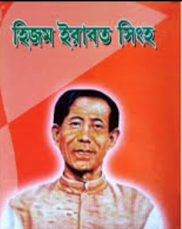 BonnyGurumayum's tweet photo. Pabung Hijam Irabot was a legendary leader known for his contributions to the social, political, economic, and administrative development of Imphal West, Manipur.

We will never forget the sacrifices you made to make better Manipur.

#LongLiveManipur https://t.co/ixmvEKaRu7