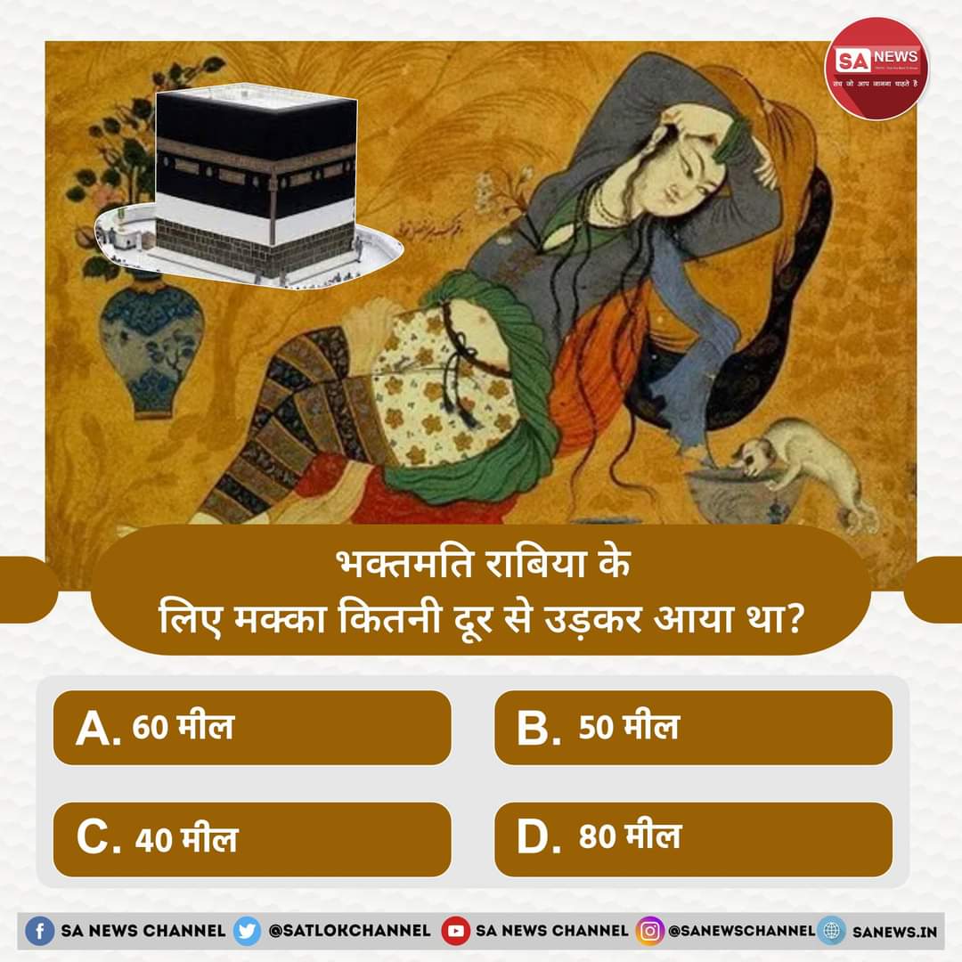 MuktiBodhbook's tweet photo. SA News #PollOfTheDay | भक्तमति राबिया के लिए मक्का कितनी दूर से उड़कर आया था?

A. 60 मील
B. 50 मील 
C. 40 मील 
D. 80 मील

अपना उत्तर हमें कमेंट बॉक्स में बताएं https://t.co/3SOvBRyNrm