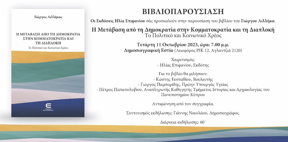 Το αντικείμενο  που πραγματεύεται το τελευταίο μου πόνημα παραμένει επίκαιρο. 
Η δημόσια συζήτηση και η  δυναμική της κοινωνίας μπορούν να αλλάξουν την πολιτική κουλτούρα. #Cyprus