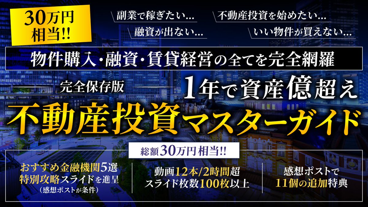 🎁豪華プレゼント企画🎁 

【不動産投資】
 
『1年で資産億超えマスターガイド』 

総額30万円相当を無料配布！ 

・累計120分超/10本以上の動画講義 
・物件選定/融資/現地調査を完全網羅 
・不動産投資月10万円ロードマップ 
・地銀プロパー融資0.8％資料目次 
・個別相談会参加権 　

感想ポストで