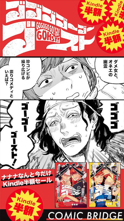 ゴゴゴゴーゴーゴースト①〜④巻(電子版)50%オフのセール中です。https://t.co/b6jtw74dDi  
5巻完結済みのダメOLとオネエの守護霊の祟りコメディです、どうぞよろしくお願いします📷👻✨ 