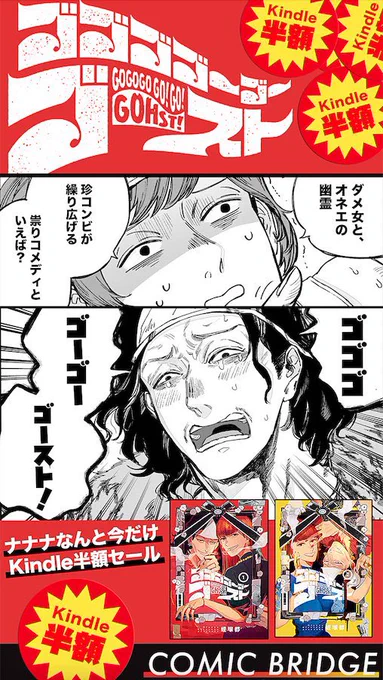 ゴゴゴゴーゴーゴースト①〜④巻(電子版)50%オフのセール中です。https://t.co/b6jtw74dDi  
5巻完結済みのダメOLとオネエの守護霊の祟りコメディです、どうぞよろしくお願いします📷👻✨ 