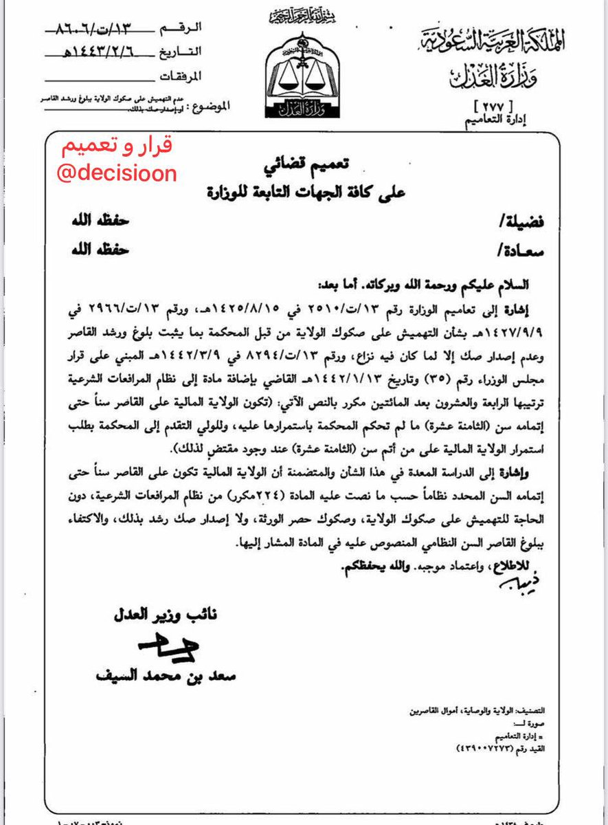 #تعميم ( 13 / ت / 8606 ) بخصوص التوجيه بالاكتفاء ببلوغ القاصر السن النظامي المنصوص عليه في نظام المرافعات الشرعية دون الحاجة للتهميش على صك الولاية  وحصر الورثة ودون الحاجة لإصدار صك إثبات رشد
#قرار_و_تعميم
#علمني_القانون
#الثقافة_القانونية
#هشتاق_القانون