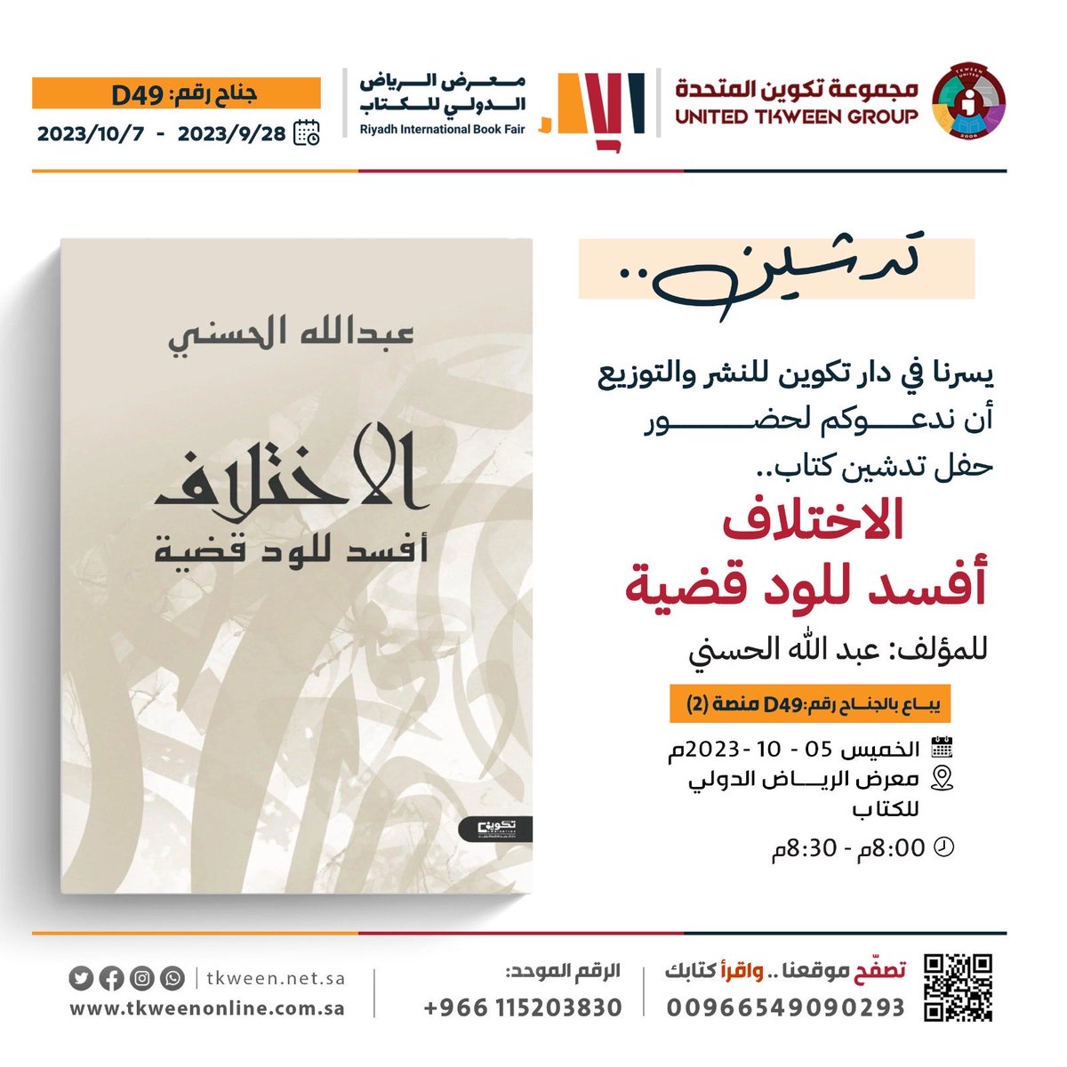 AbdallAlhasan's tweet photo. ببالغ الحبور حطّ كتاب #الاختلاف_أفسد_للود_قضية على أغصان ⁦@tkweenbook1⁩ وسأسعد-حتماً- بلقاء كل الأحبّة ممن يسعدني الحظ وتتاح لهم فرصة تشريفي ومشاركتي هذا التدشين.
ودام الفكر والكلمة جسر تواصل ثقافي وإنساني. https://t.co/IpaiSEUWi5