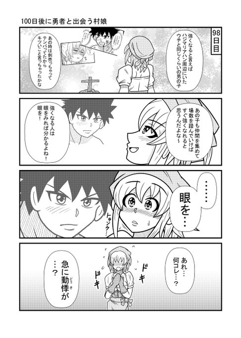 98日目
#漫画が読めるハッシュタグ
#100日後に勇者と出会う村娘 