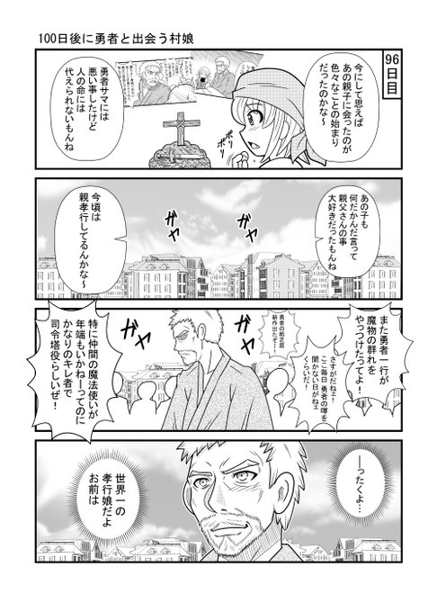 96日目
#漫画が読めるハッシュタグ
#100日後に勇者と出会う村娘 