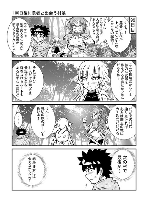 99日目
#漫画が読めるハッシュタグ
#100日後に勇者と出会う村娘 