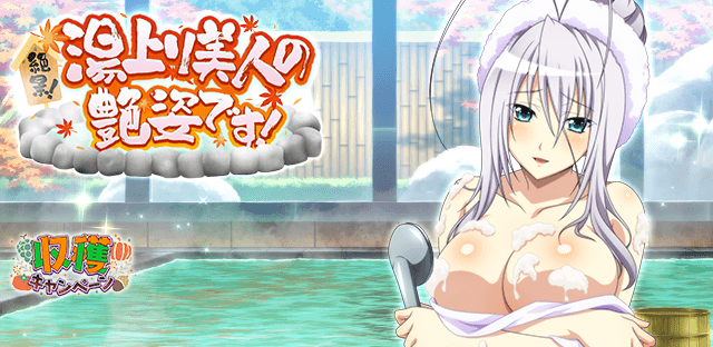 今日はゆっくり疲れを癒しましょう♪
レイドイベント「絶景！湯上り美人の艶姿です！」開催中！
tumblr.com/blog/hsddnews

↓↓ゲーム開始はこちらから↓↓
marv.jp/product/hsdd/

#hdd_social_marv
#ハイスクールDxD