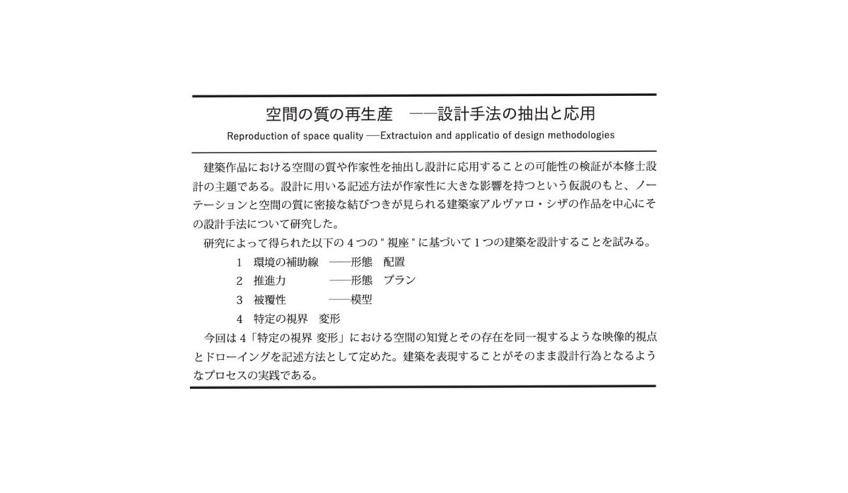 建築の記述がそのまま、設計行為となるようなプロセスの実践です。シザを目指すため、シザになりきって、一度描き切りました。