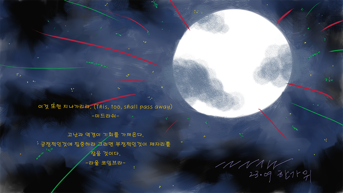 한가위~
이것 또한 지나가리라. (This, too, shall pass away)
-미드라쉬-
5dsei.tistory.com