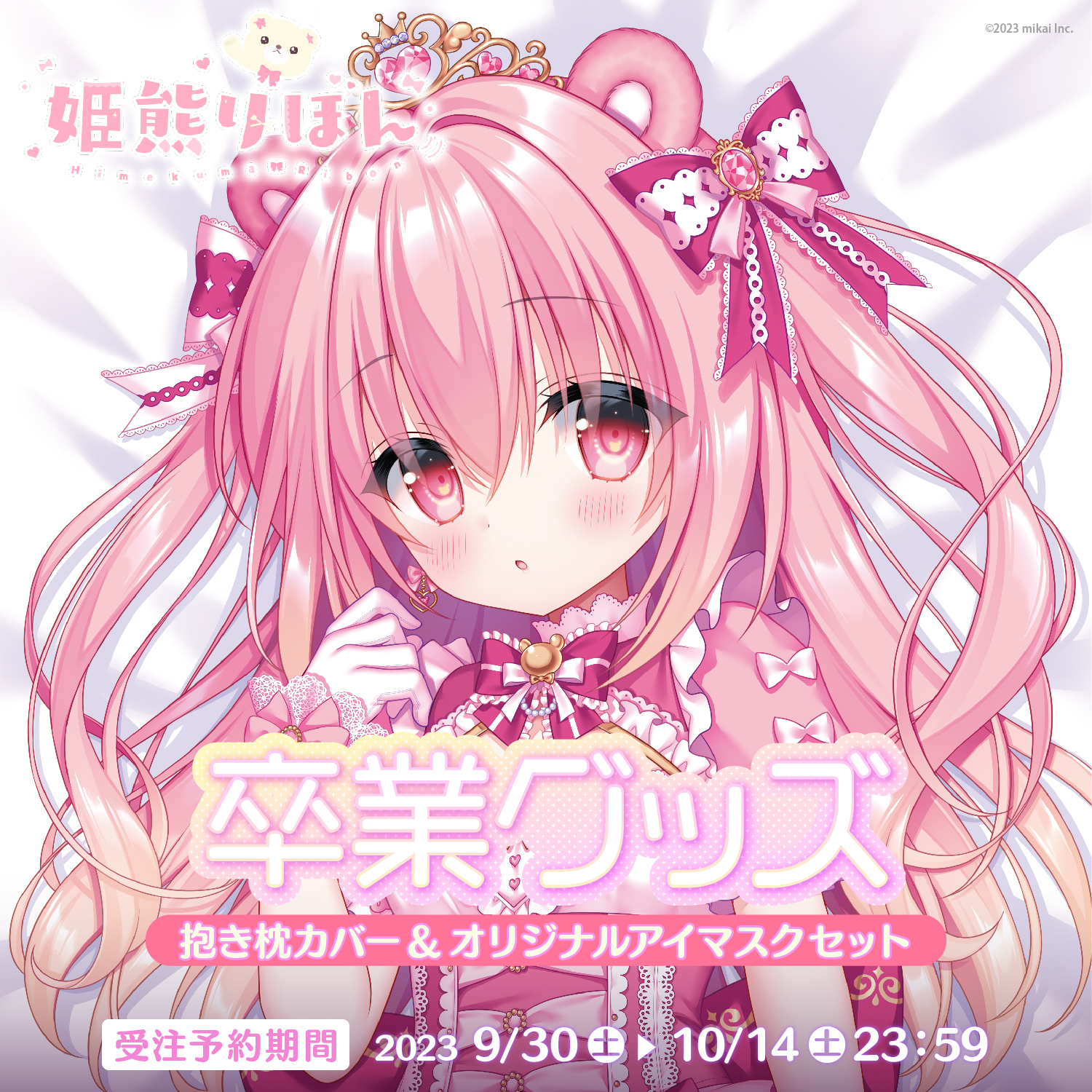 Re:AcT / リアクト【公式】 on X: 【  グッズ情報💝】 #姫熊りぼん 卒業グッズが販売開始✨ˊ˗ ASMRと相性抜群な抱き枕とアイマスクを  ご用意しました！是非お買い求めください 🛒💨 ⋈⋆⋅⋆⋅⋆⋈⋆⋅⋆⋅⋆⋈ 📆受注期間 9月30日～10月14日 🎁販売ページ  https://t.co ...