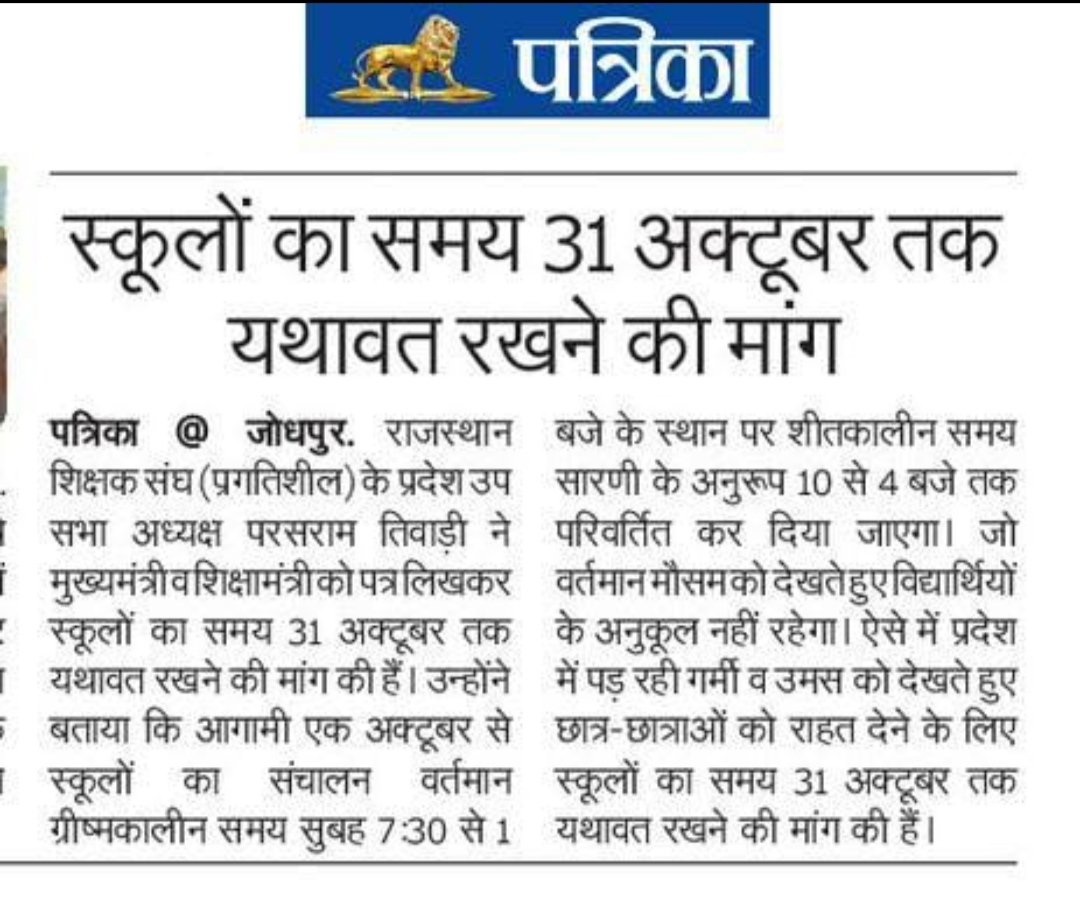 pragtisheel's tweet photo. #माननीय गहलोत साहब  प्रदेश मे उमस व गर्मी को देखते हुए बालकोऺऺंं के हितार्थ स्कूलो का समय 31 अक्टूबर तक 7.30 से 1 बजे तक ही रखवाने के आदेश कराने की कृपा करावे
@ashokgehlot51 @RajCMO 
 @DrBDKallaINC
 @rpbreakingnews
 @DainikBhaskar
 @kana_ias
  @1stIndiaNews
 @rajeduofficial https://t.co/OjyT8NqhZ2