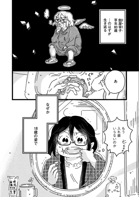 80歳のおばあちゃんが、18歳に若返った後の話(1/9)

(『18=80』エイティーンエイティ3話より)
#漫画が読めるハッシュタグ 