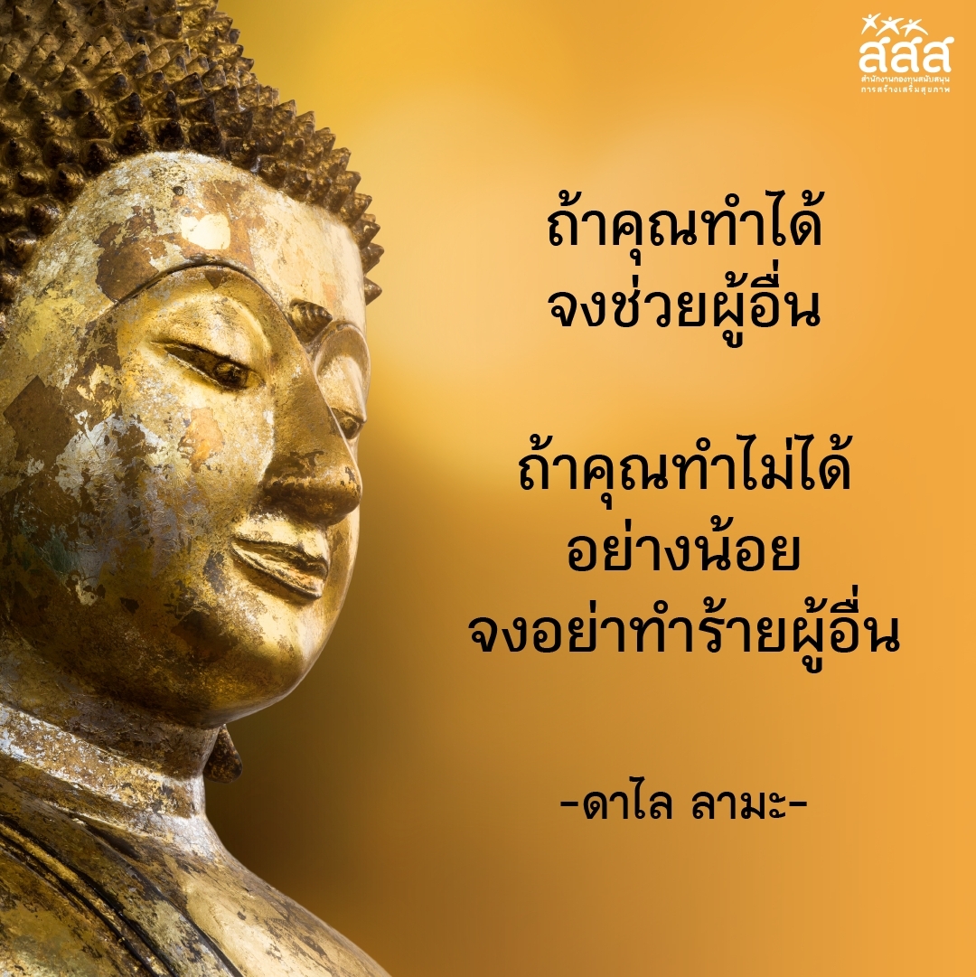 วันพระ ขึ้น 8 ค่ำ เดือนสิบเอ็ด

ถ้าคุณทำได้ จงช่วยผู้อื่น
...ถ้าคุณทำไม่ได้...อย่างน้อย จงอย่าทำร้ายผู้อื่น

-ดาไล ลามะ-

#สสส #thaihealth #สื่อสารสุข #วันพระ