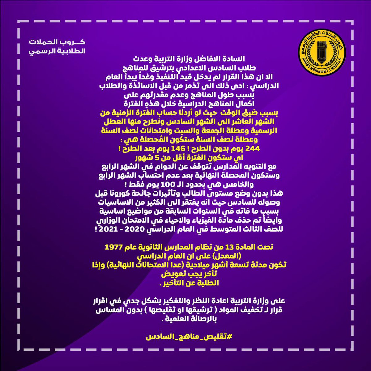 • قرر طلبة السادس الاعدادي الانطلاق في هاشتاك #تقليص_مناهج_السادس لدفعة 2024 ؛ حيث اعلنت وزارة  التربية في وقت سابق ( 13 / 6 ) عن نيتها عن اقرار قرار لـ  ترشيق المواد او تخفيفها الا ان العام الدراسي سيبدء غداً ولم يدخل القرار حيز التنفيذ ! 

نناشد كل من وزير التربية و رئيس