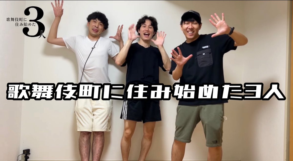 歌舞伎町に住み始めた3人 (@kabuki3nin) / Posts / X