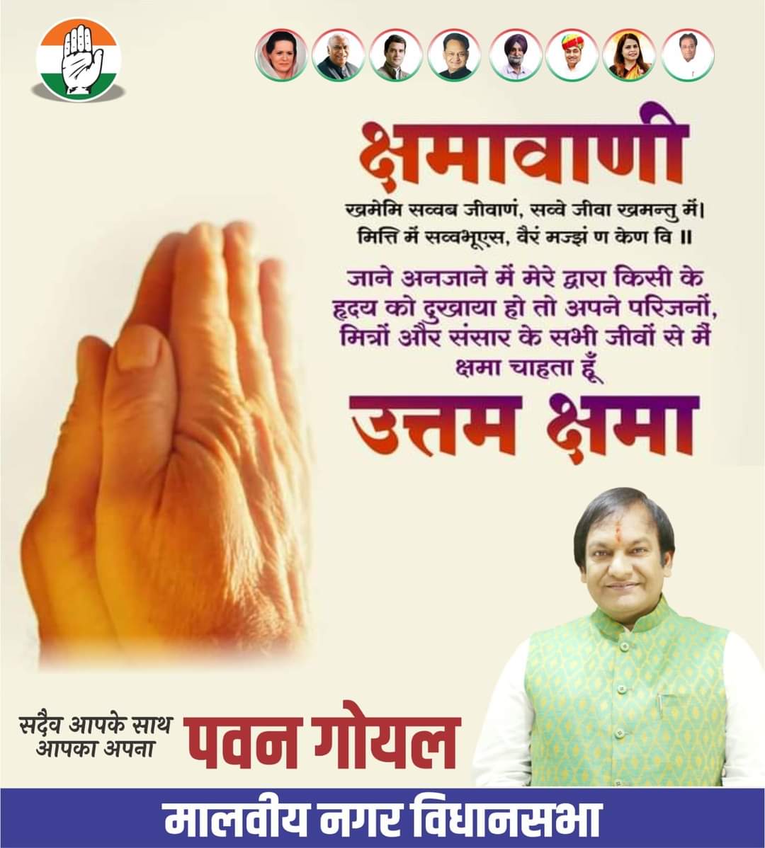 PawanGo80795197's tweet photo. जाने अनजाने में मेरे द्वारा किसी के हृदय को दुखाया हो तो अपने परिजनों, मित्रों और संसार के सभी जीवों से मैं क्षमा चाहता हूँ |
#उत्तम_क्षमा ~ #मालवीय_नगर_विधानसभा #मालवीयनगर #pawangoyal #INCRajasthan #malviyanagar https://t.co/pM8RYOFJ0b