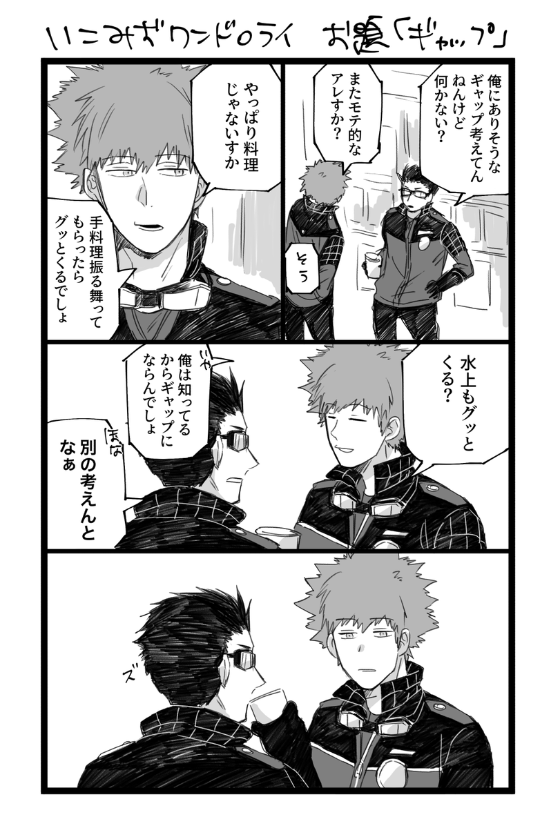 #いこみずワンドロワンライ
お題「ギャップ」 