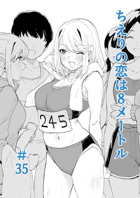 ジャンププラスで「ちえりの恋は8メートル」35話が更新されましたー!
おや…?このちえりは…?今回はいつもとちょっと違うテイストです!読んでもらえたら嬉しいです!🍒
 #ジャンププラス 
 #ちえりの恋は8メートル    

 ↓↓↓こちらから読めます～
https://t.co/7Tjd8bxBz5 