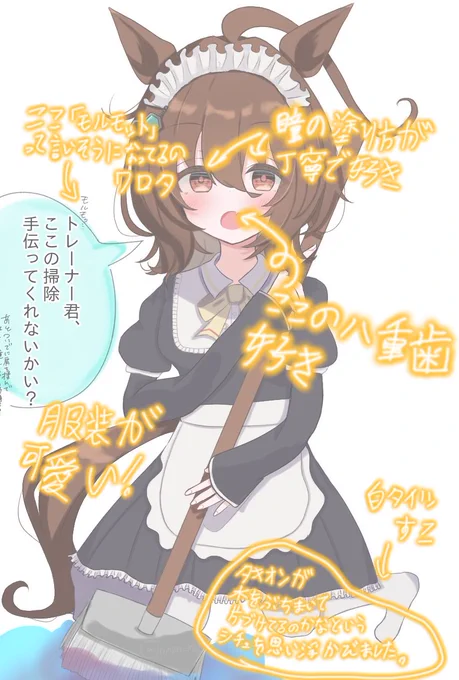 眠園もちさん(@nmzn_mc )のタキオンイラストを褒めさせて頂きました💧🧹 