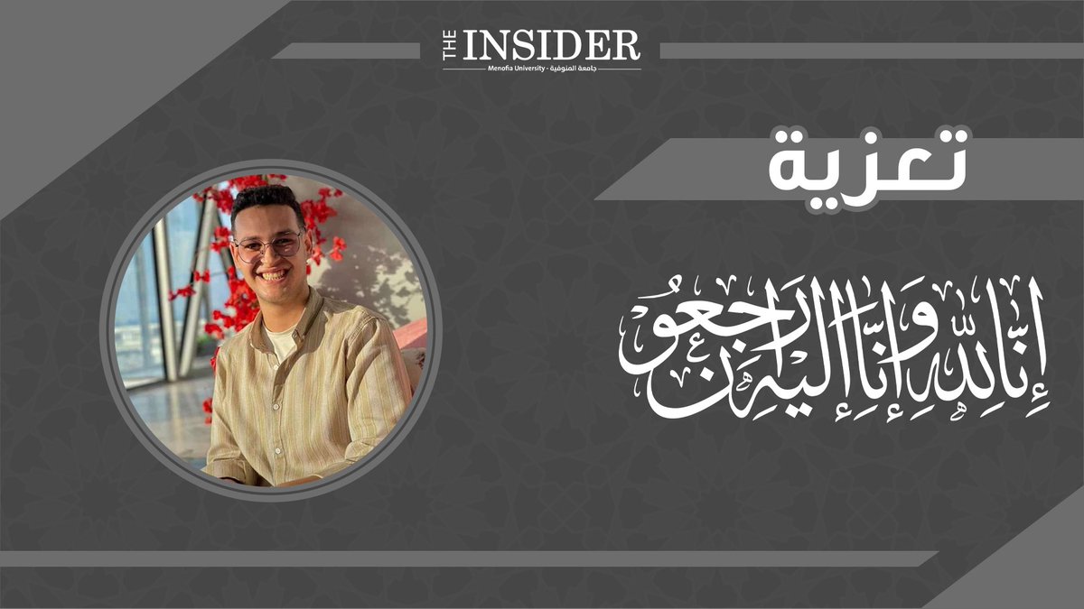 إنَّا لله وإنَّا إليه راجعون"
بقلوب مؤمنة بقضاء اللّٰه وقدره، تنعى جريدة إنسايدر وفاة أحد أبناءها الأعزاء "محمود قاسم"، سائلين الله له الرحمة والمغفرة وأن يثبته عند السؤال، اللهم طيب ثراه ووسع مدخله، اللهم ارزقه الفردوس الأعلى وارزق أهله وارزقنا الصبر والسلوان.