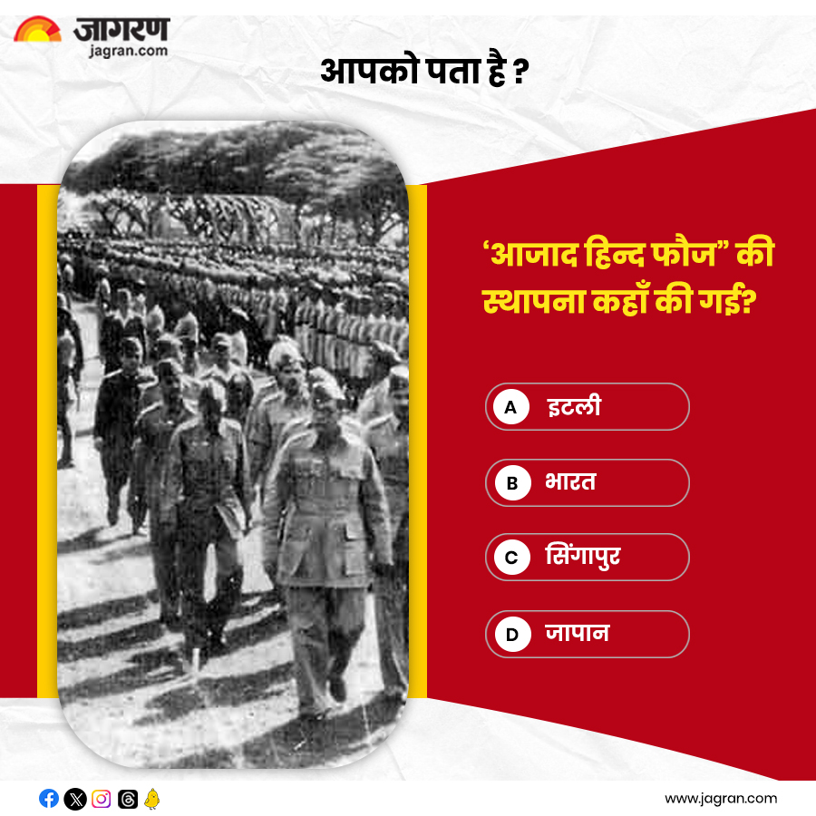 JagranNews's tweet photo. ‘आजाद हिन्द फौज” की स्थापना कहाँ की गई?

#DidYouKnow https://t.co/oQX7Ha4ut5