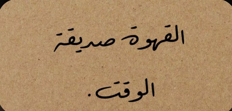 av__8's tweet photo. #يوم_القهوه_العالمي https://t.co/YIXPcQ1x1A